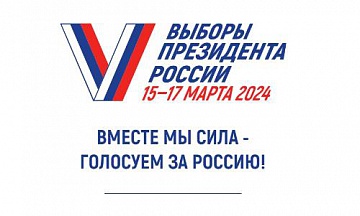 Выборы Президента 2024